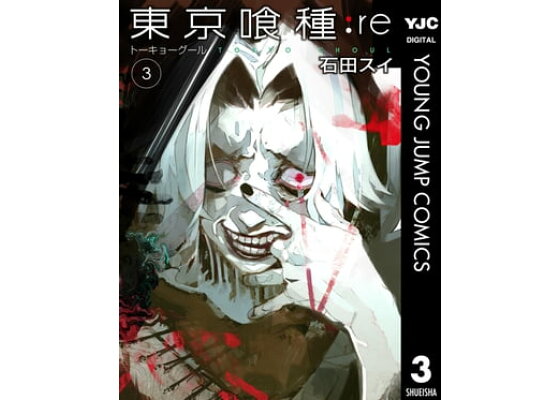 楽天kobo電子書籍ストア 東京喰種トーキョーグール Re 3 石田スイ